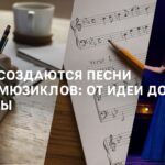 Как создаются песни для мюзиклов